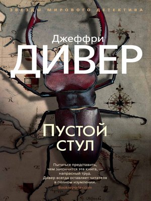 cover image of Пустой стул